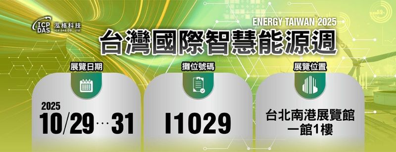 泓格科技 2025台灣國際智慧能源週
