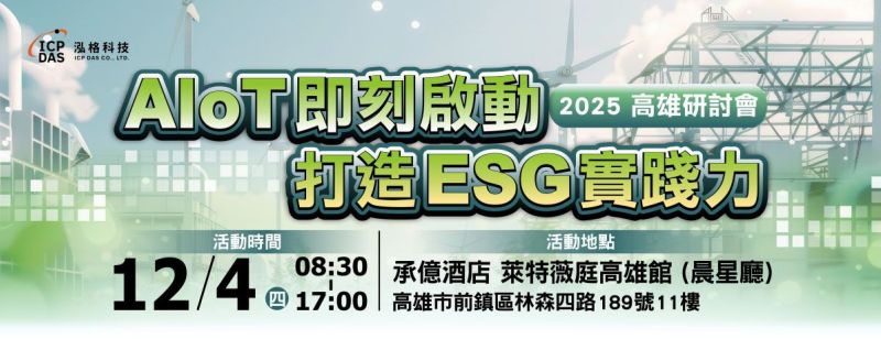 泓格科技將於 12月4日（四） 假 承億酒店 萊特薇庭高雄館 晨星廳 舉辦「AIoT即刻啟動，打造ESG實踐力」研討會