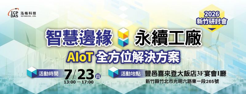 泓格科技「智慧邊緣．永續工廠：AIoT 全方位解決方案研討會」