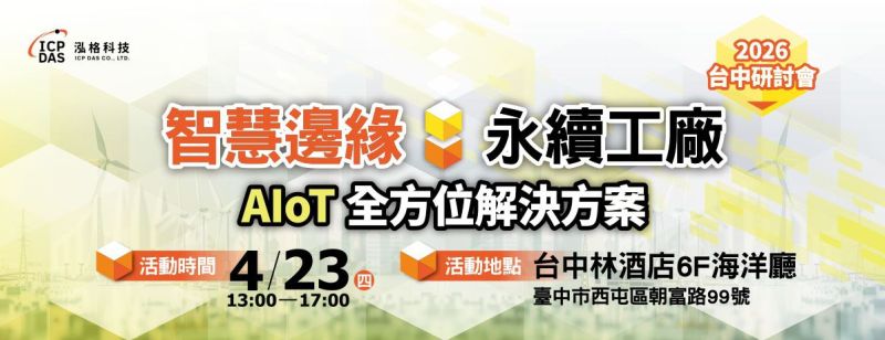 泓格科技「智慧邊緣．永續工廠：AIoT 全方位解決方案研討會」