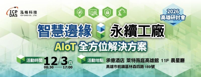 泓格科技「智慧邊緣．永續工廠：AIoT 全方位解決方案研討會」