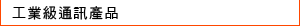 Industrial Communication