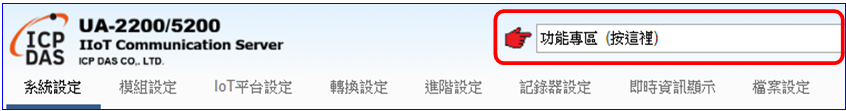 UA Web UI 功能專區圖