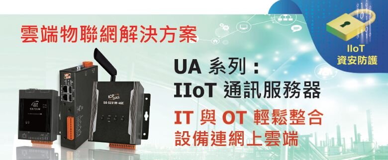 IIoT Cloud Solution- UA Series