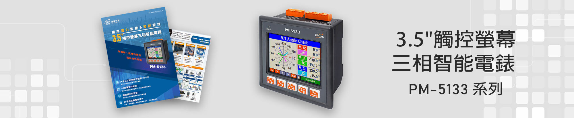 3.5" 觸控螢幕三相智能電錶 PM-5133 系列