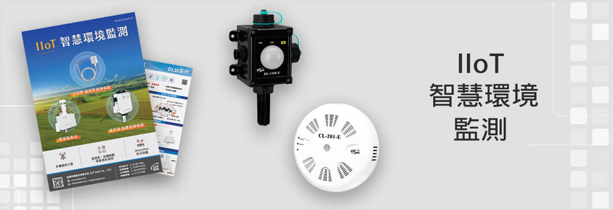 IIoT 智慧環境監測