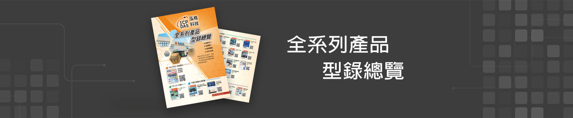全系列產品型錄總覽 