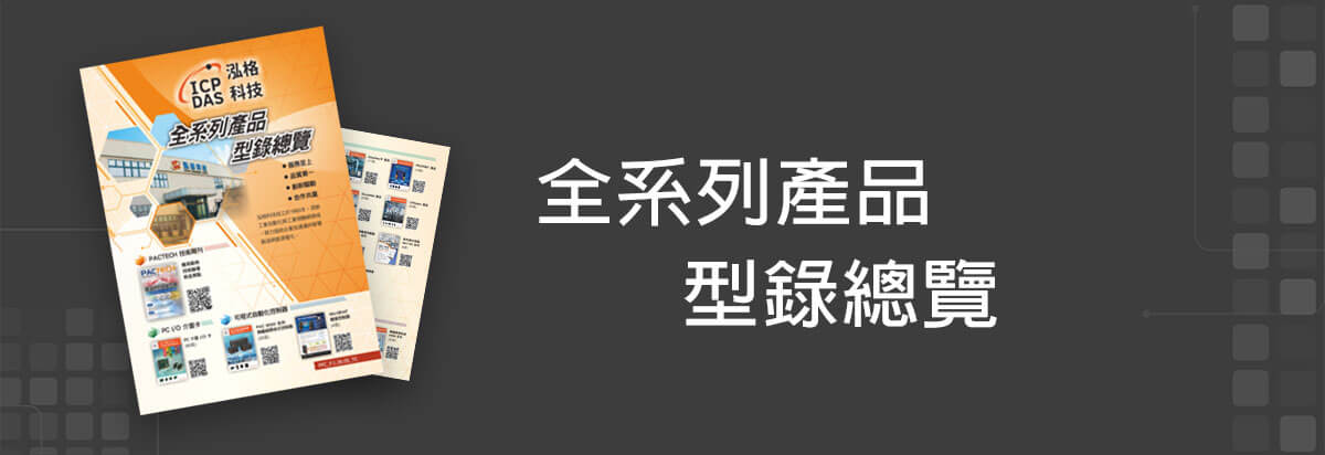 全系列產品型錄總覽 