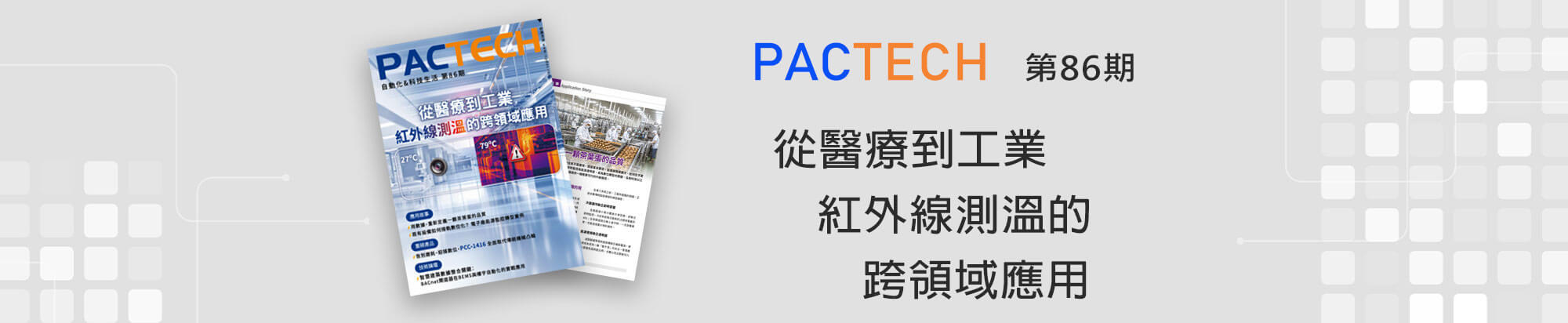 PACTECH第86期