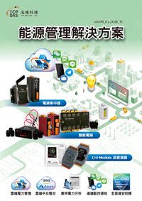 能源管理解決方案