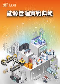 能源管理實戰案例