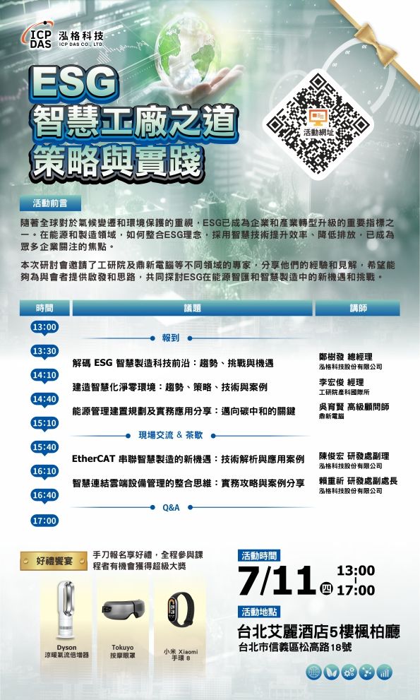 ESG智慧工廠之道策略與實踐研討會