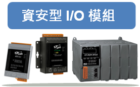 資安型 I/O 模組