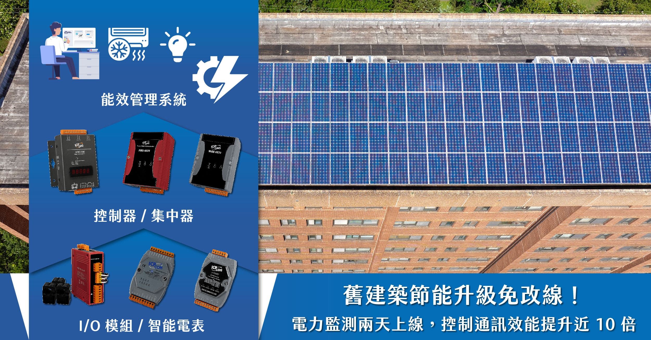 舊建築節能升級免改線！電力監測兩天上線，控制通訊效能提升近 10 倍