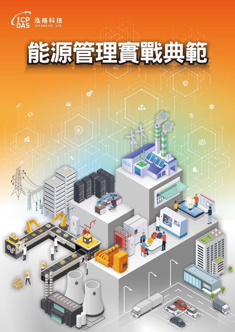 泓格科技_能源管理實戰典範