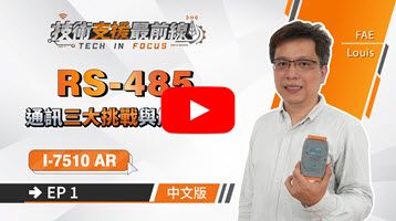 RS-485 通訊三大挑戰與解決方案 | I-7510AR