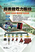 圖書館電力監控