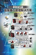 屏東海生館智慧電力管理解決方案
