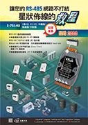 I-7514U 星狀佈線的救星