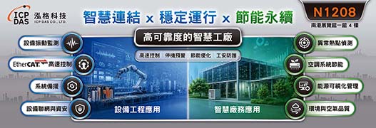 智慧連結X穩定運行X節能永續